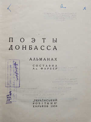 Поэты Донбасса. Альманах / Сост. Ал. Фарбер. Харьков, 1934.